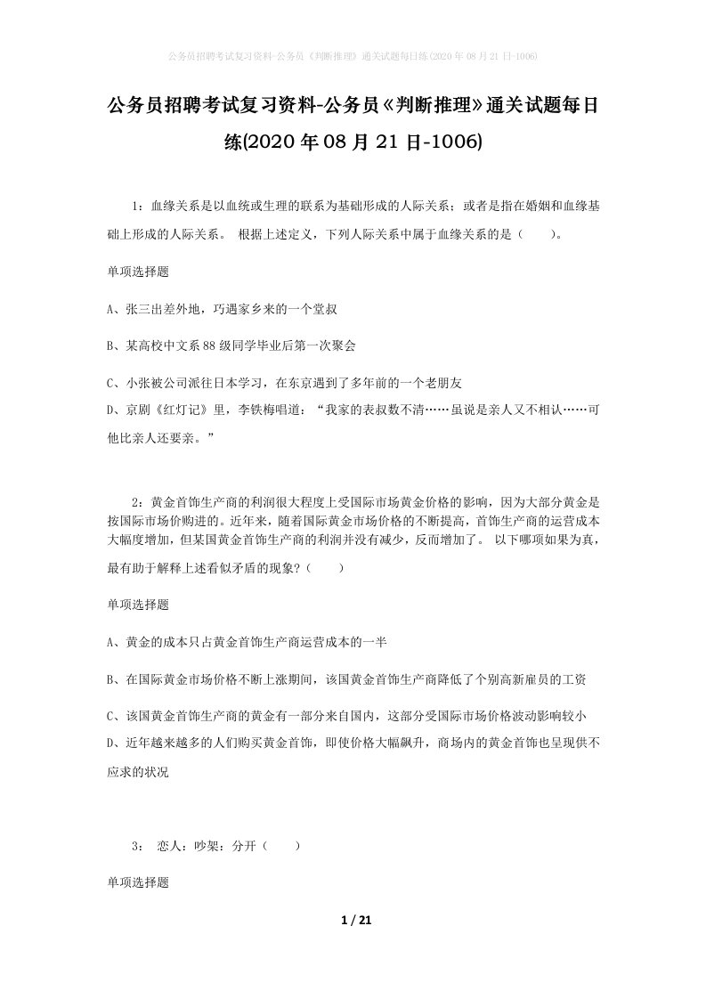 公务员招聘考试复习资料-公务员判断推理通关试题每日练2020年08月21日-1006