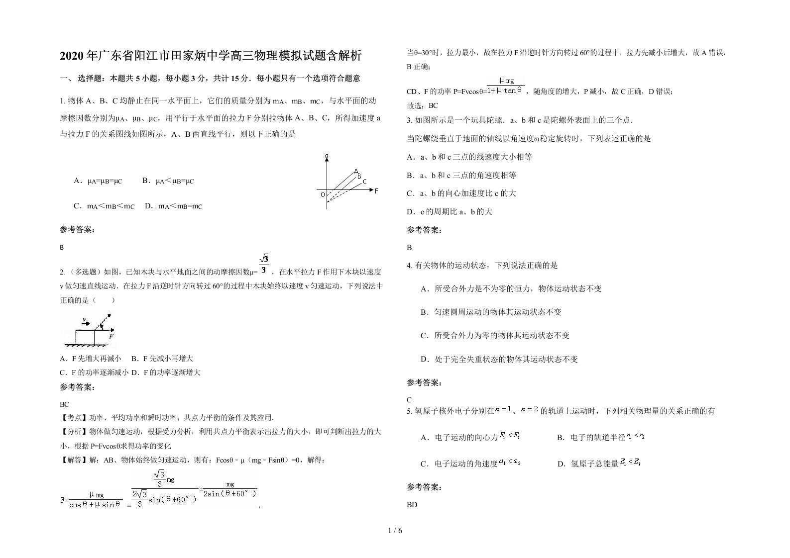 2020年广东省阳江市田家炳中学高三物理模拟试题含解析