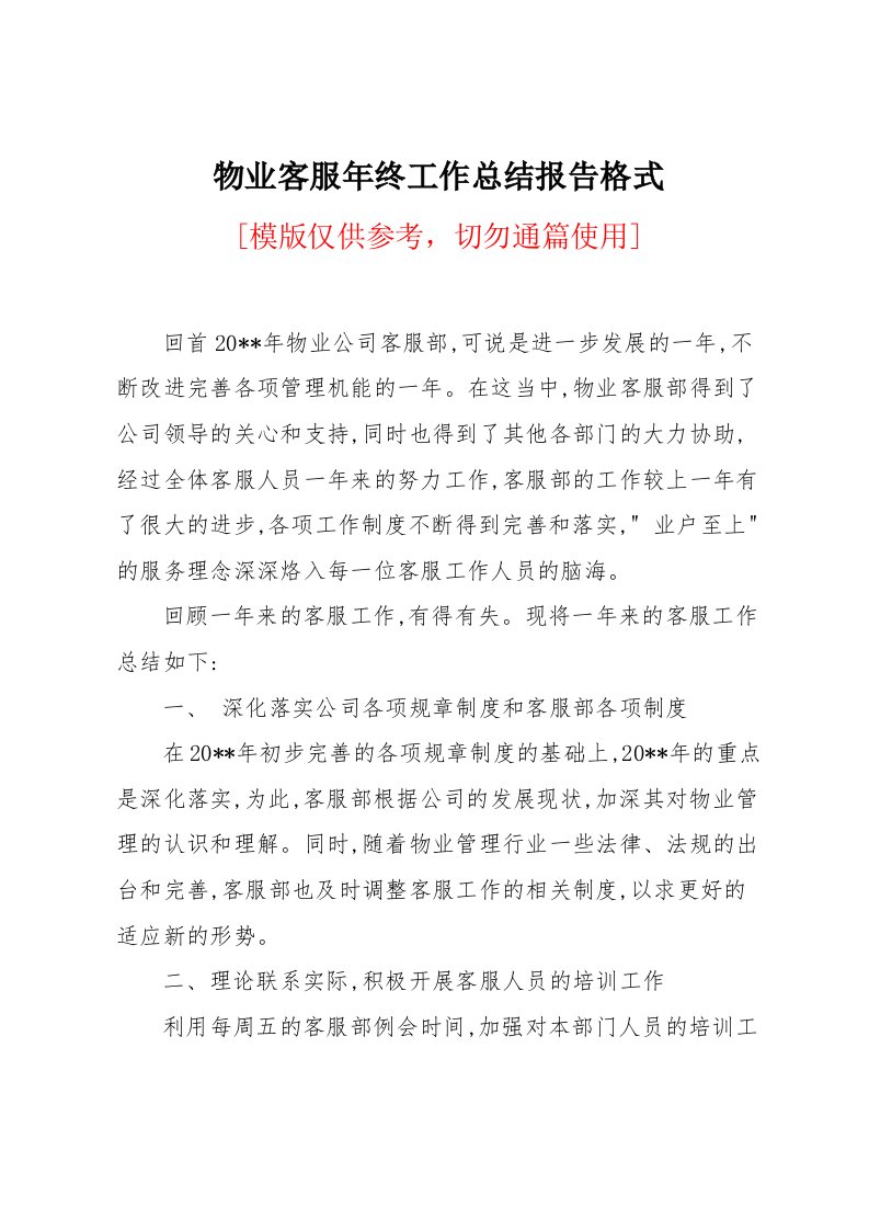 物业客服年终工作总结报告格式