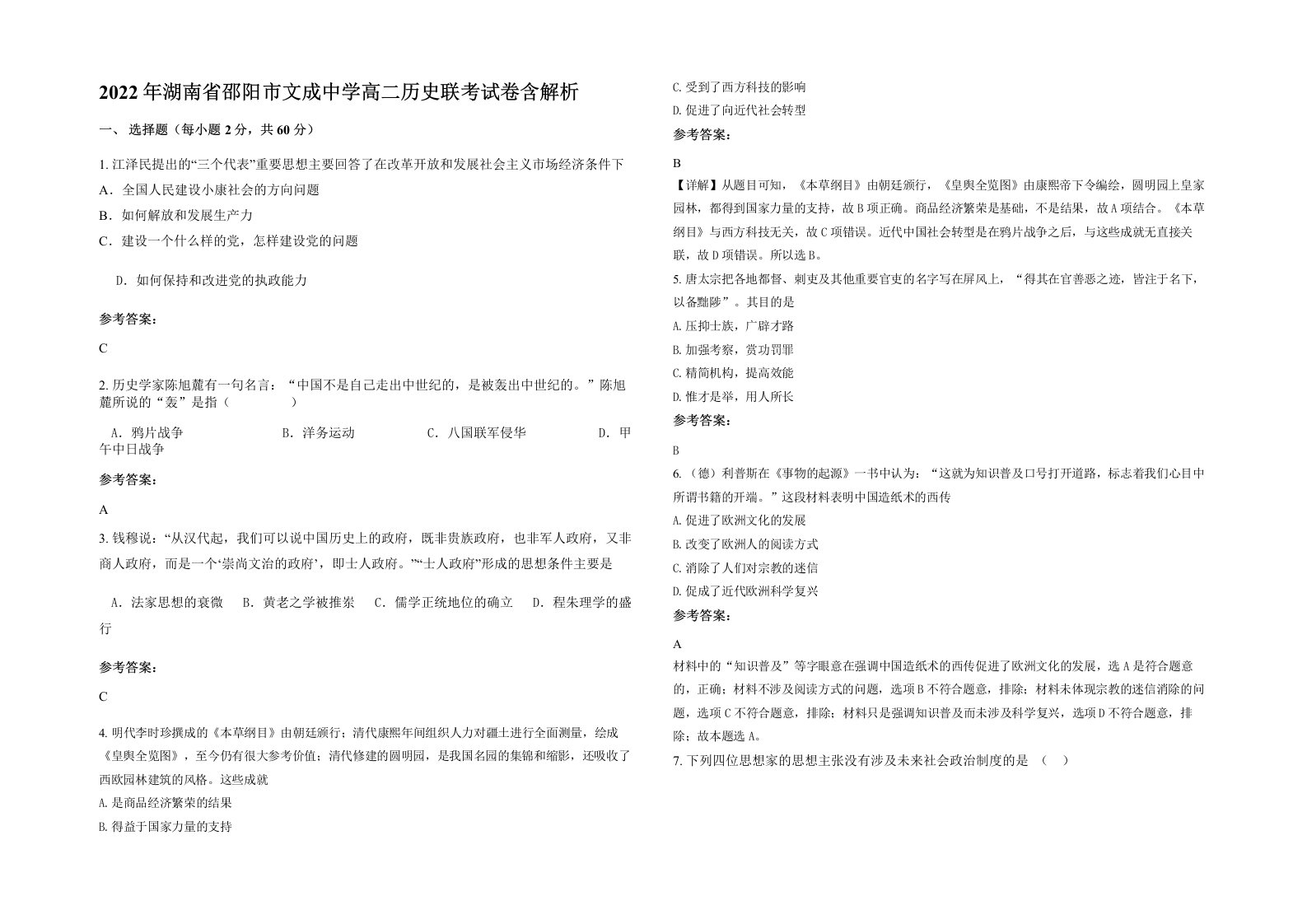 2022年湖南省邵阳市文成中学高二历史联考试卷含解析