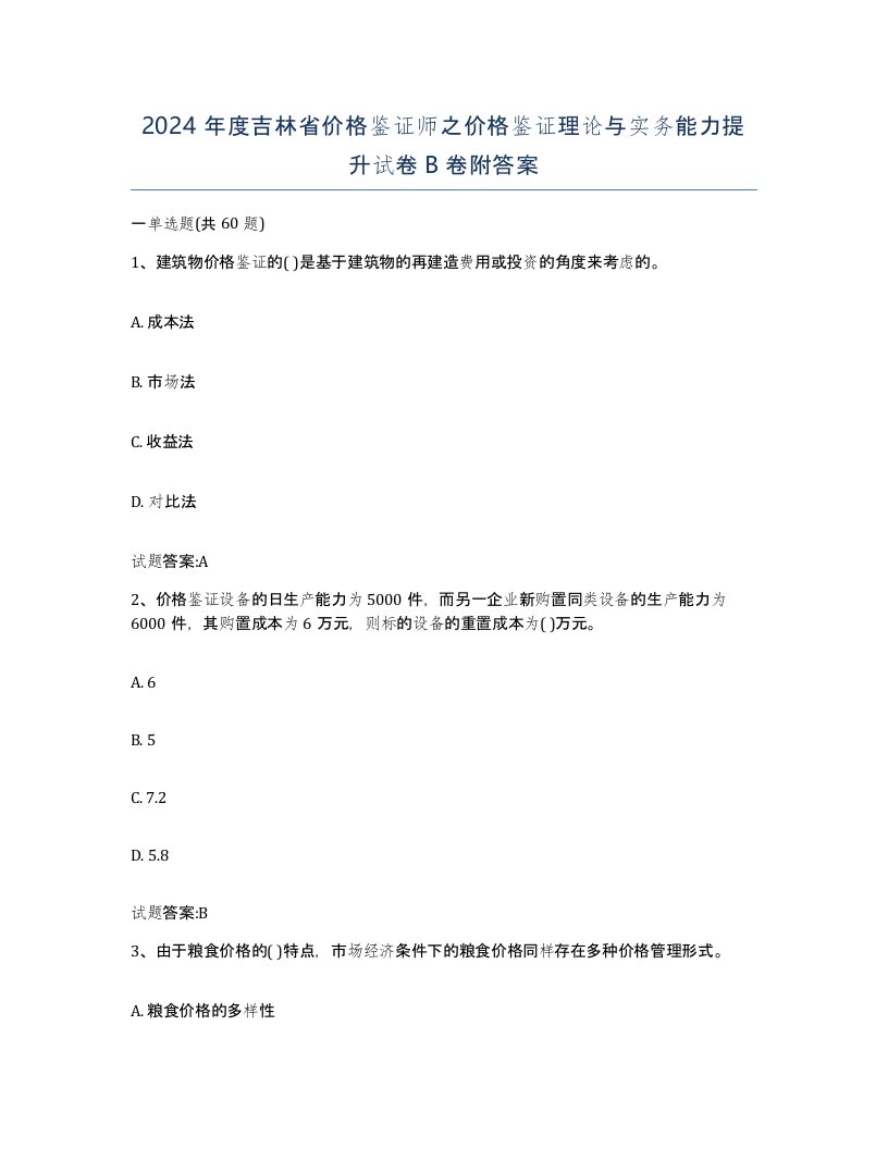 2024年度吉林省价格鉴证师之价格鉴证理论与实务能力提升试卷B卷附答案