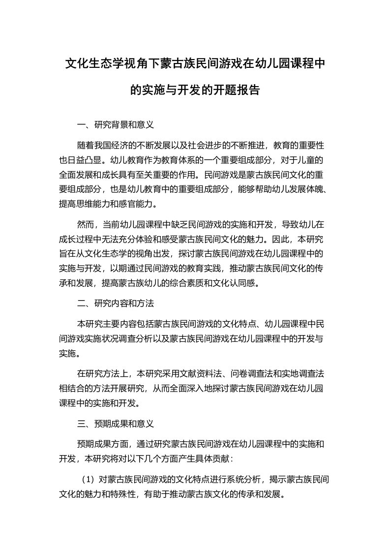 文化生态学视角下蒙古族民间游戏在幼儿园课程中的实施与开发的开题报告