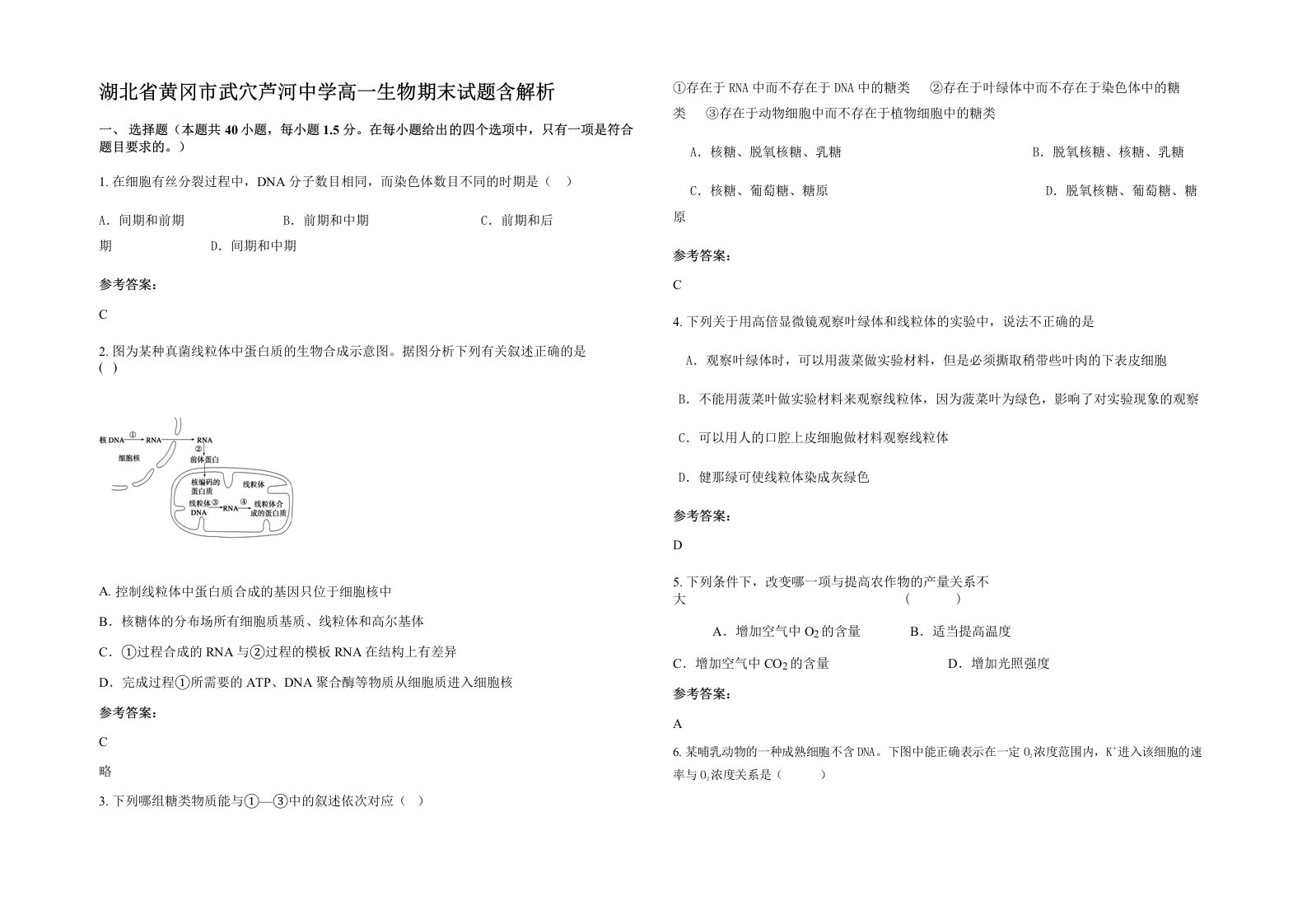 湖北省黄冈市武穴芦河中学高一生物期末试题含解析