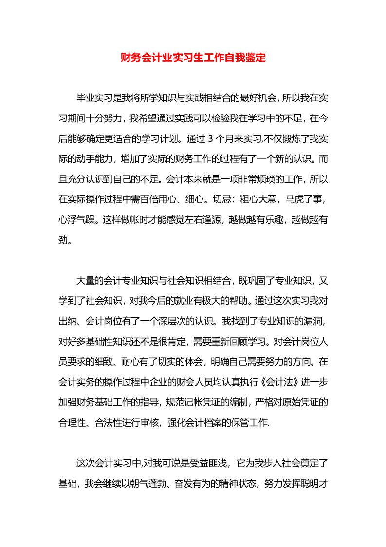 财务会计业实习生工作自我鉴定