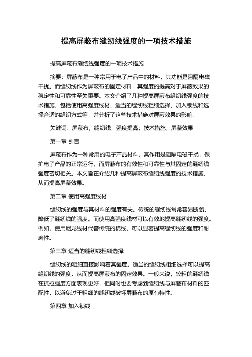 提高屏蔽布缝纫线强度的一项技术措施