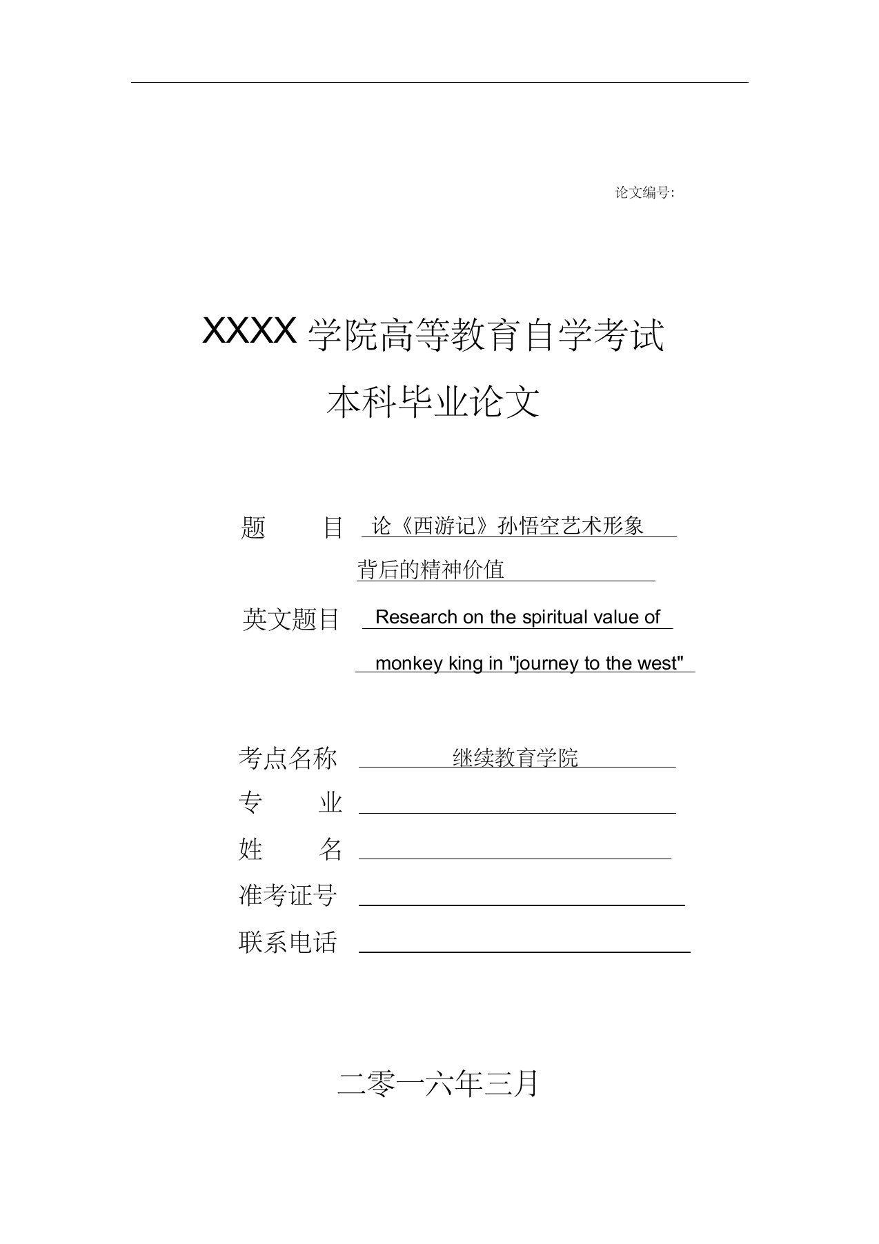 汉语言文学专业毕业论文：论《西游记》孙悟空艺术形象背后的精神价值-共享档