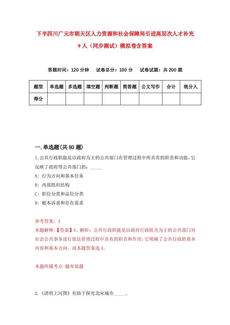 下半四川广元市朝天区人力资源和社会保障局引进高层次人才补充9人同步测试模拟卷含答案2