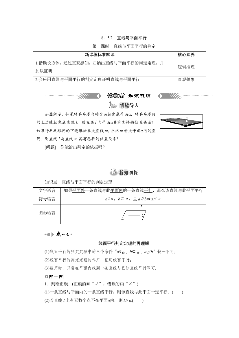 新教材2021-2022学年人教A版数学必修第二册学案：8-5-2　第一课时　直线与平面平行的判定