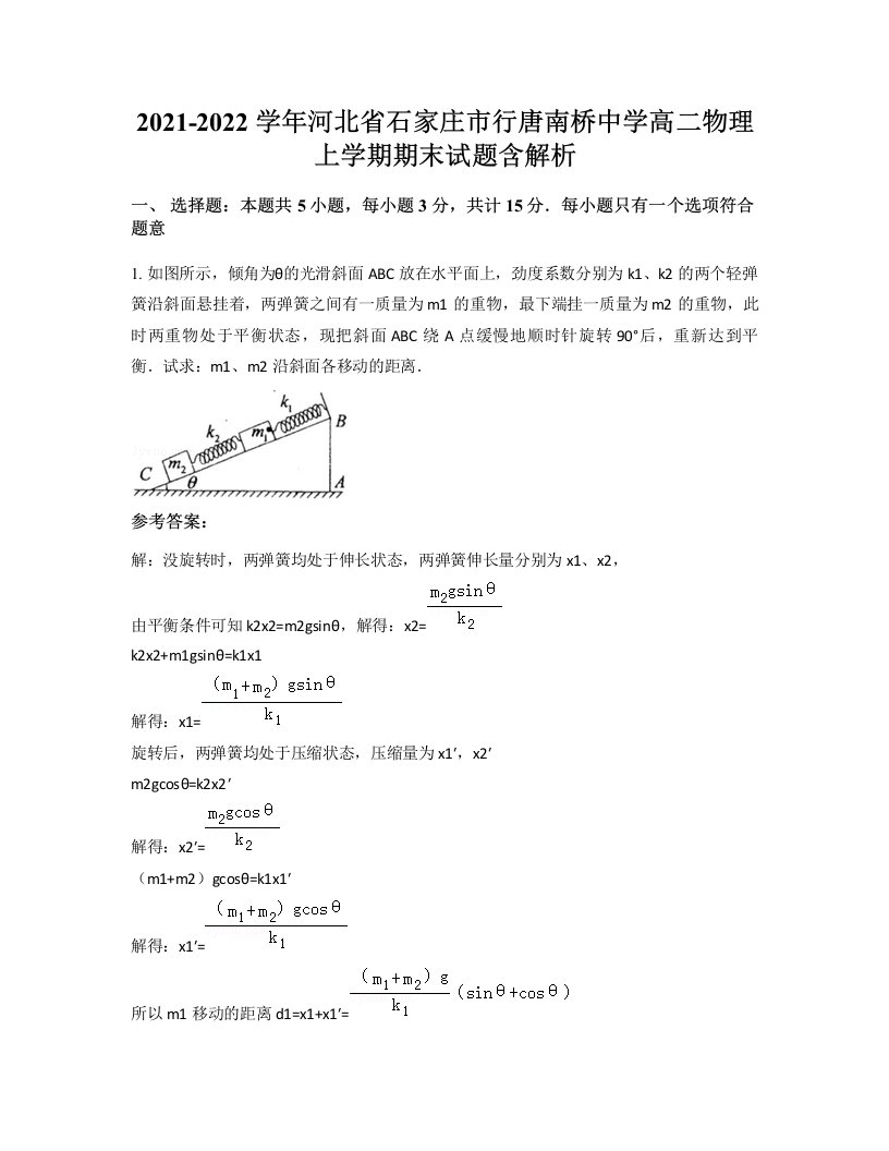 2021-2022学年河北省石家庄市行唐南桥中学高二物理上学期期末试题含解析