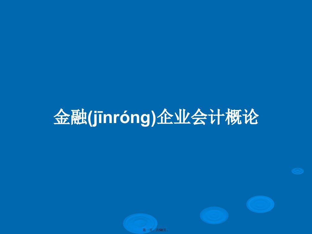 金融企业会计概论学习教案