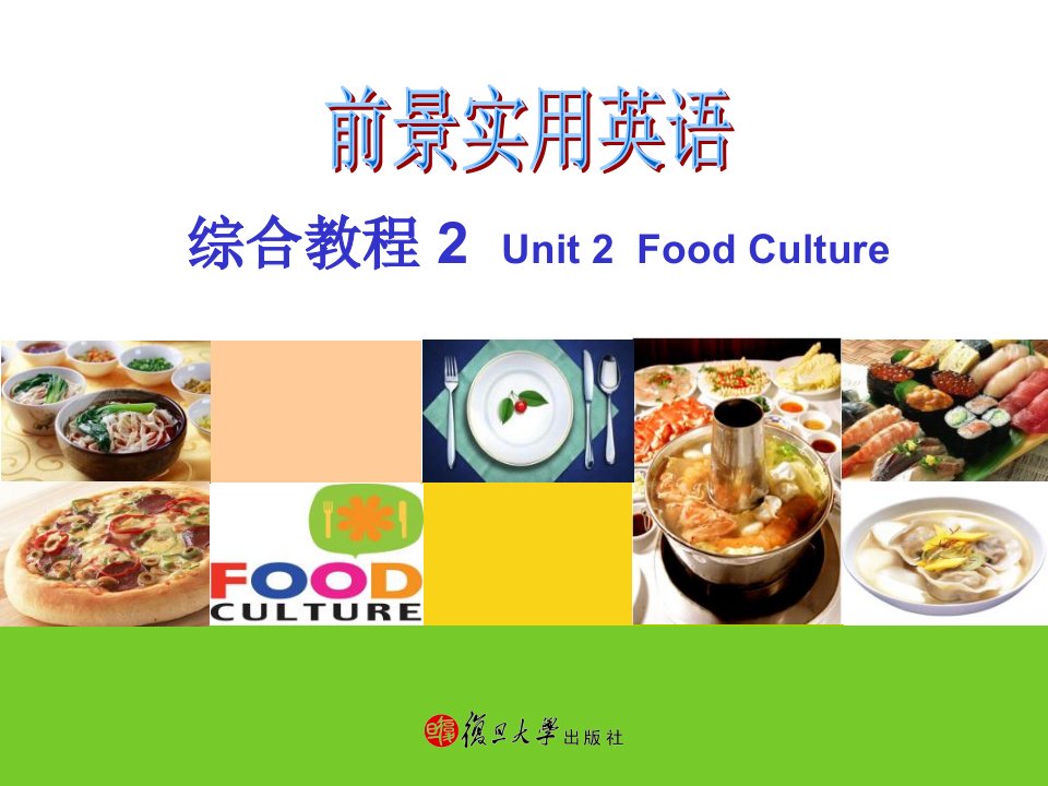 前景实用英语-2---unit-2-food-culture