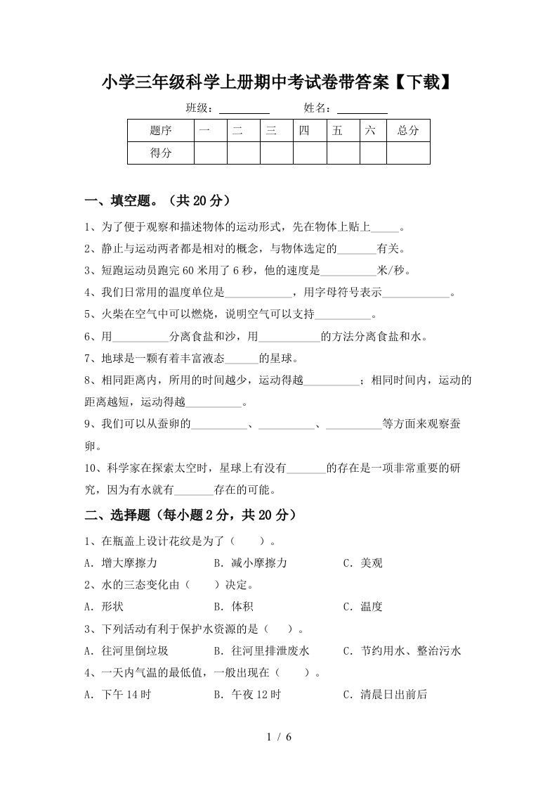 小学三年级科学上册期中考试卷带答案【下载】