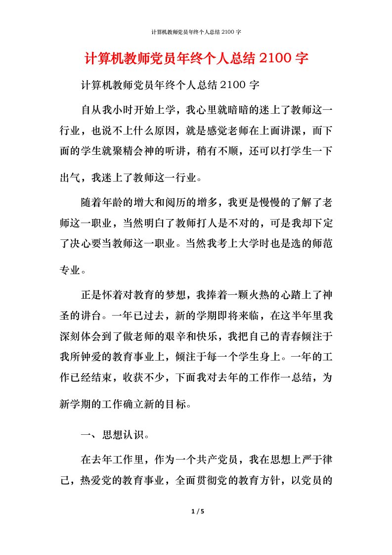 计算机教师党员年终个人总结2100字