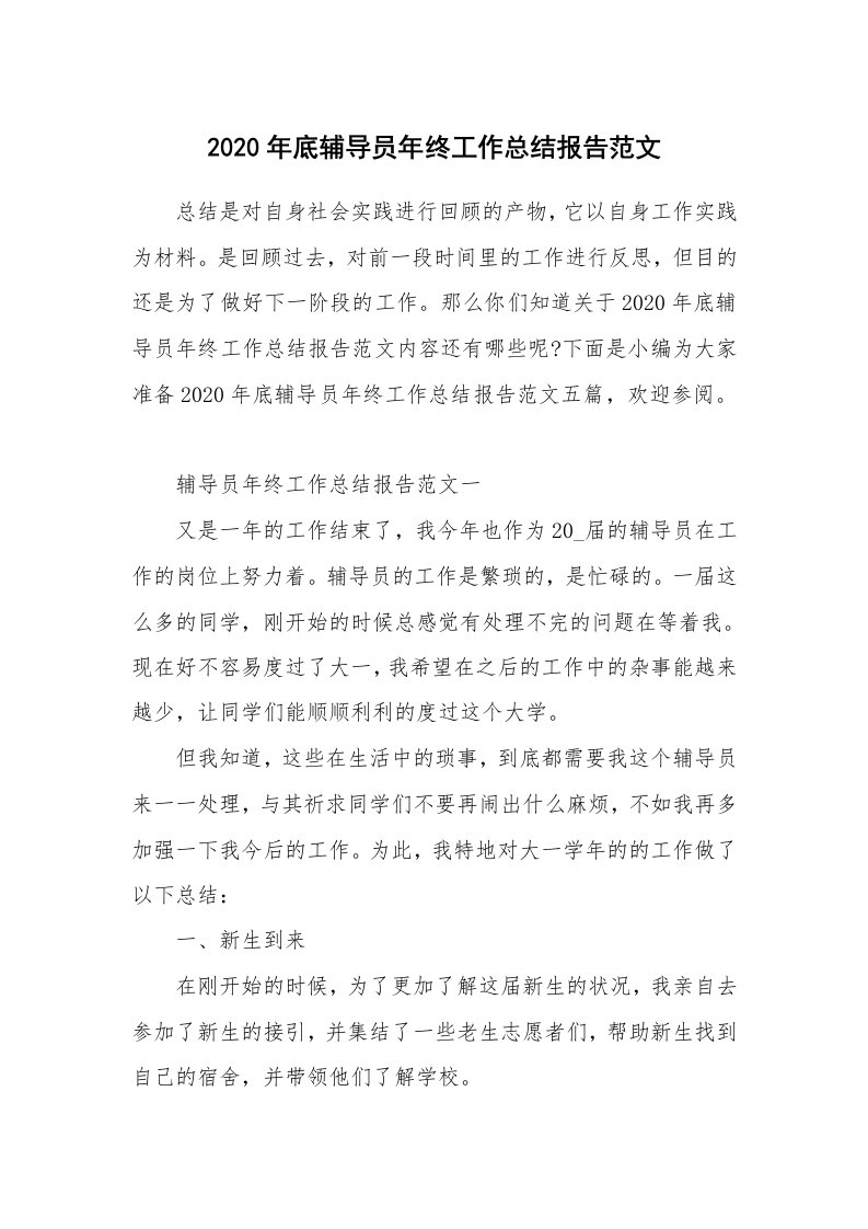 工作总结_2020年底辅导员年终工作总结报告范文