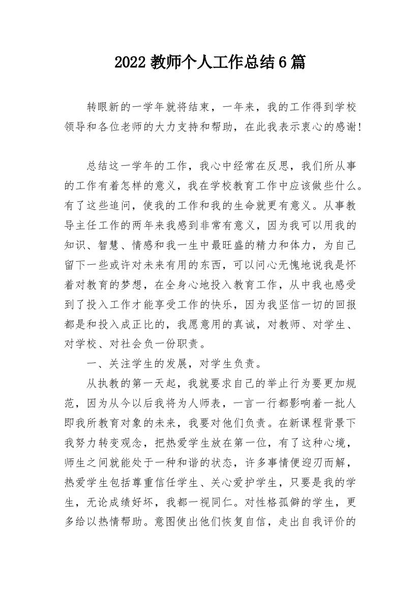 2022教师个人工作总结6篇