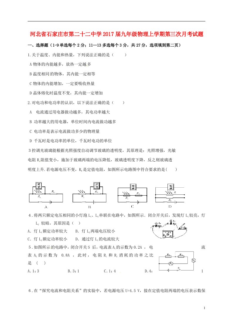 河北省石家庄市第二十二中学2017届九年级物理上学期第三次月考试题无答案