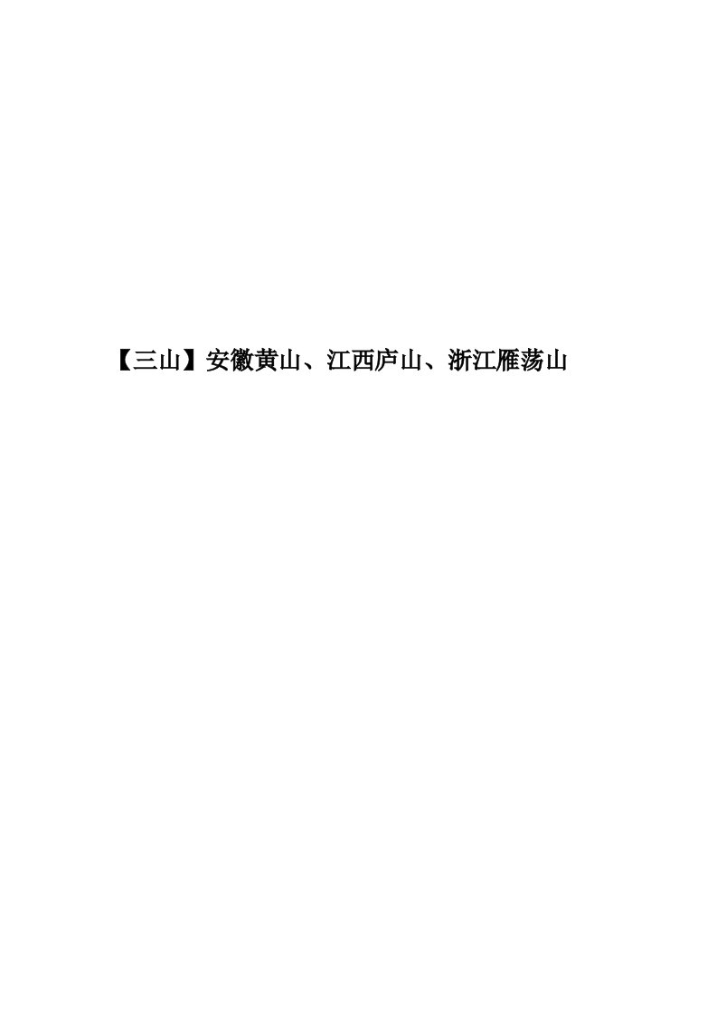 【三山】安徽黄山、江西庐山、浙江雁荡山