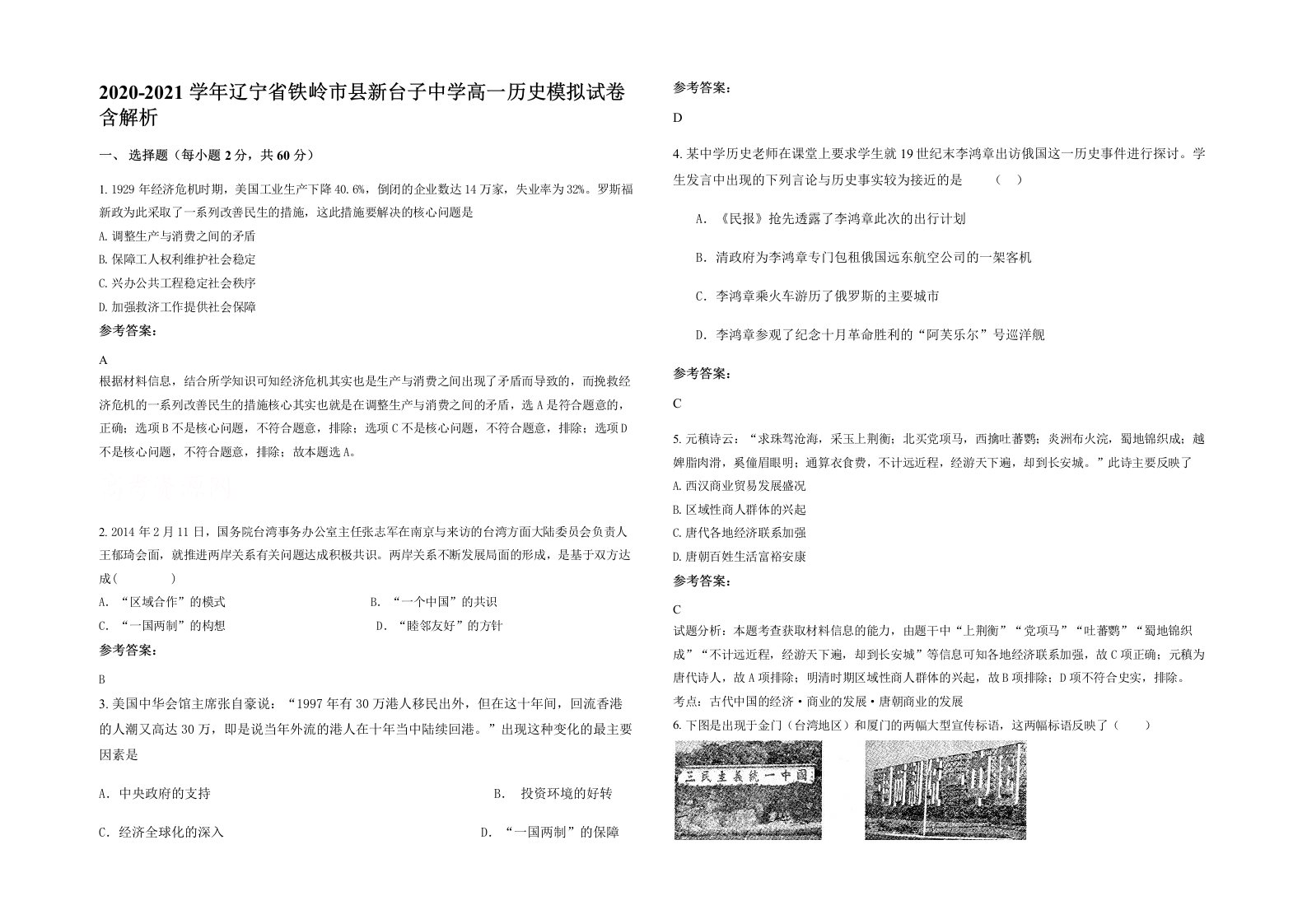 2020-2021学年辽宁省铁岭市县新台子中学高一历史模拟试卷含解析