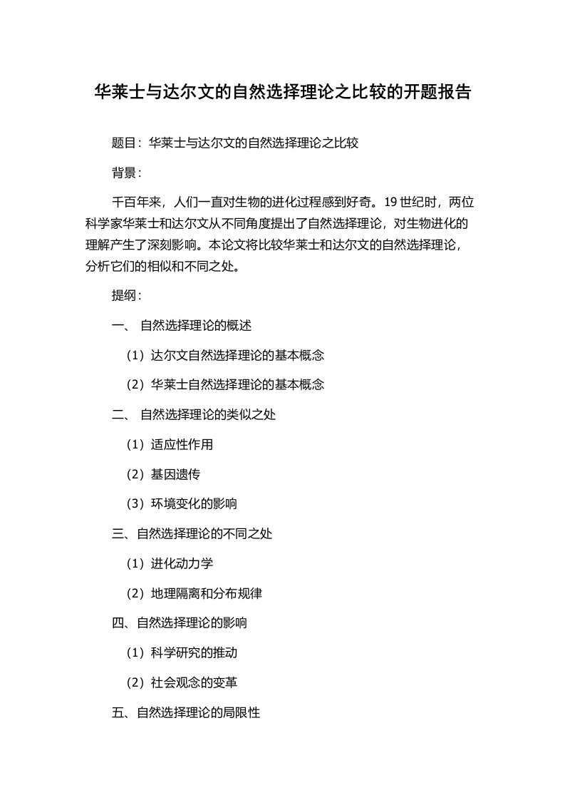 华莱士与达尔文的自然选择理论之比较的开题报告