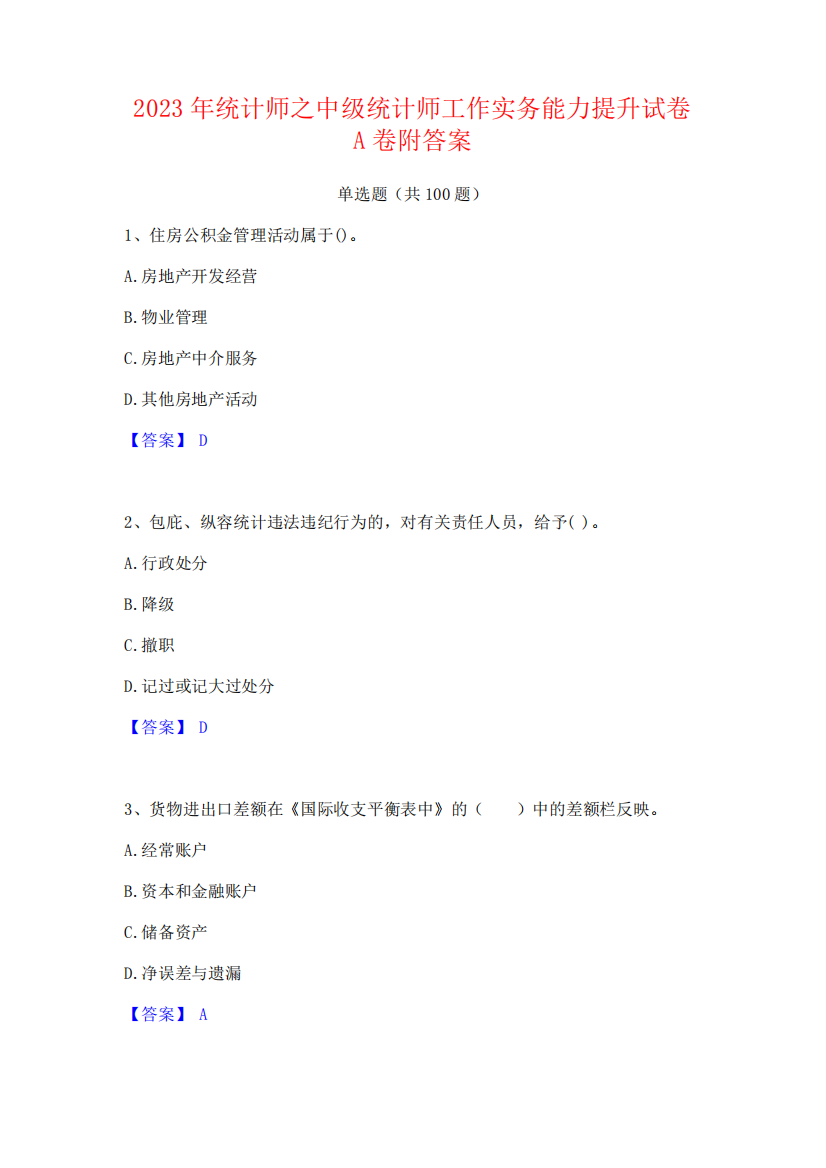 2023年统计师之中级统计师工作实务能力提升试卷A卷附答案