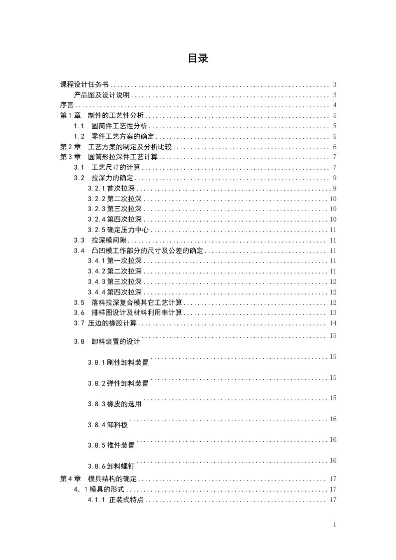 圆筒件落料拉深冲压模具课程设计