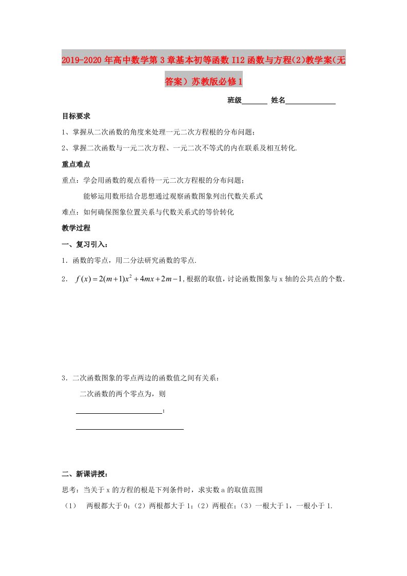 2019-2020年高中数学第3章基本初等函数I12函数与方程（2）教学案（无答案）苏教版必修1