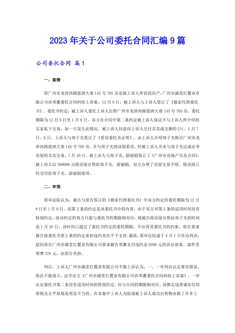 关于公司委托合同汇编9篇