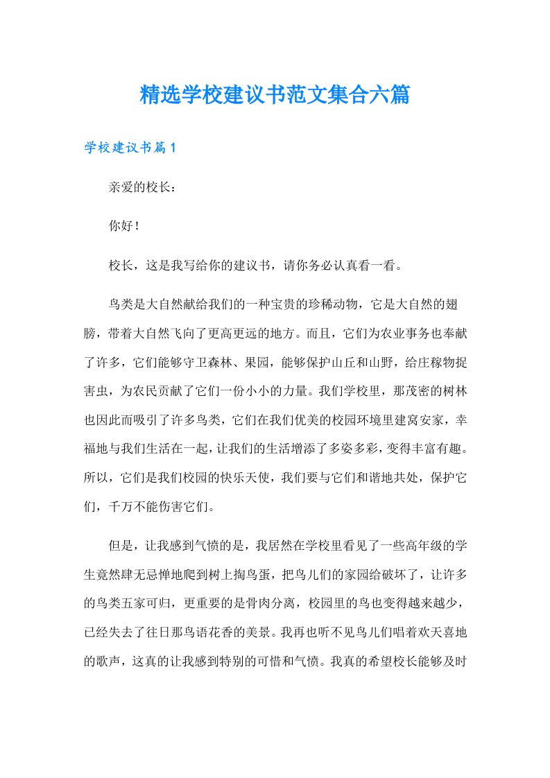 精选学校建议书范文集合六篇