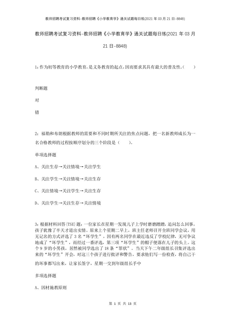 教师招聘考试复习资料-教师招聘小学教育学通关试题每日练2021年03月21日-8848