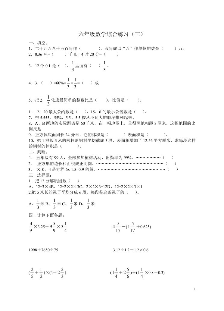 六年级数学毕业综合练习三