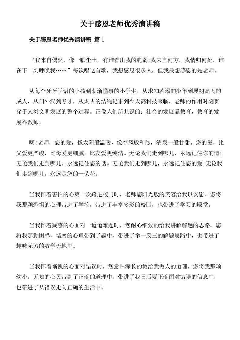 关于感恩老师优秀演讲稿