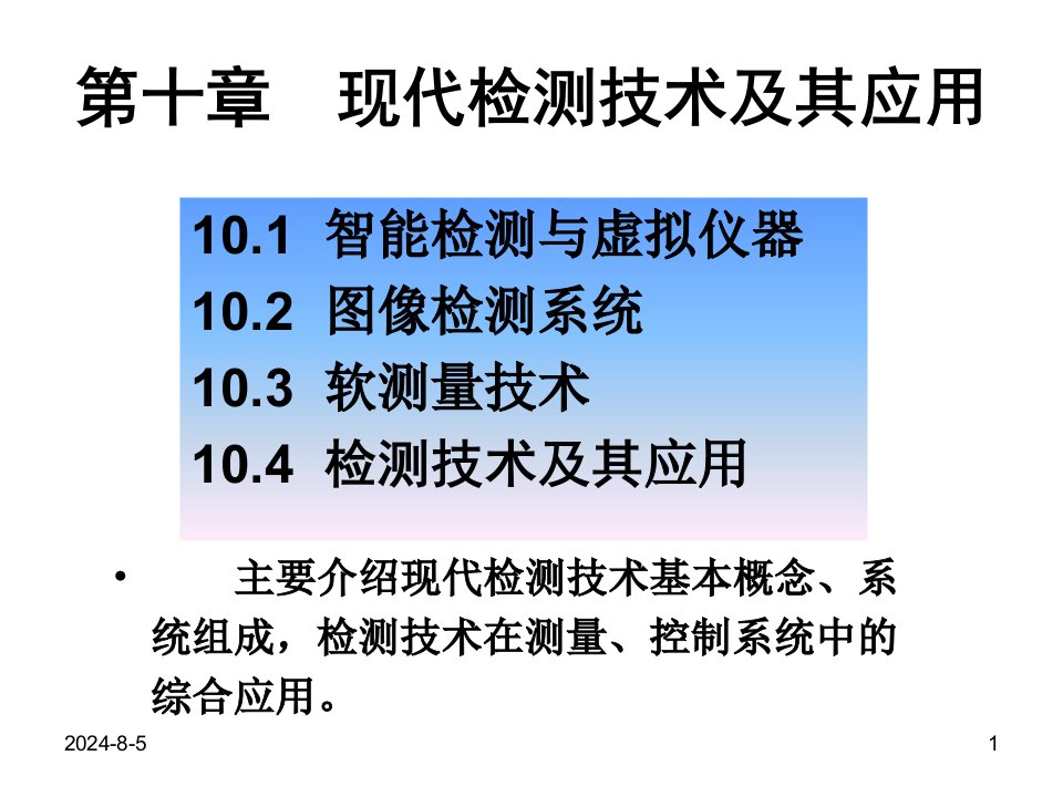 现代检测技术及其应用