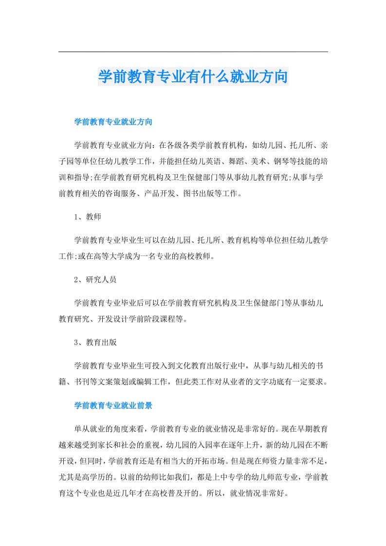 学前教育专业有什么就业方向