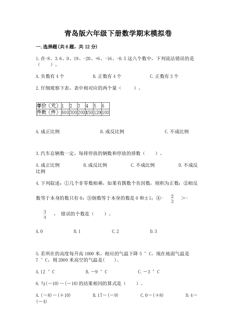 青岛版六年级下册数学期末模拟卷及答案【典优】