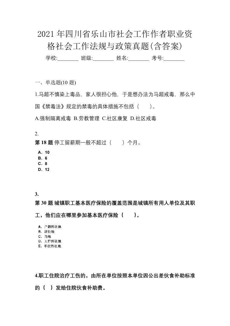 2021年四川省乐山市社会工作作者职业资格社会工作法规与政策真题含答案