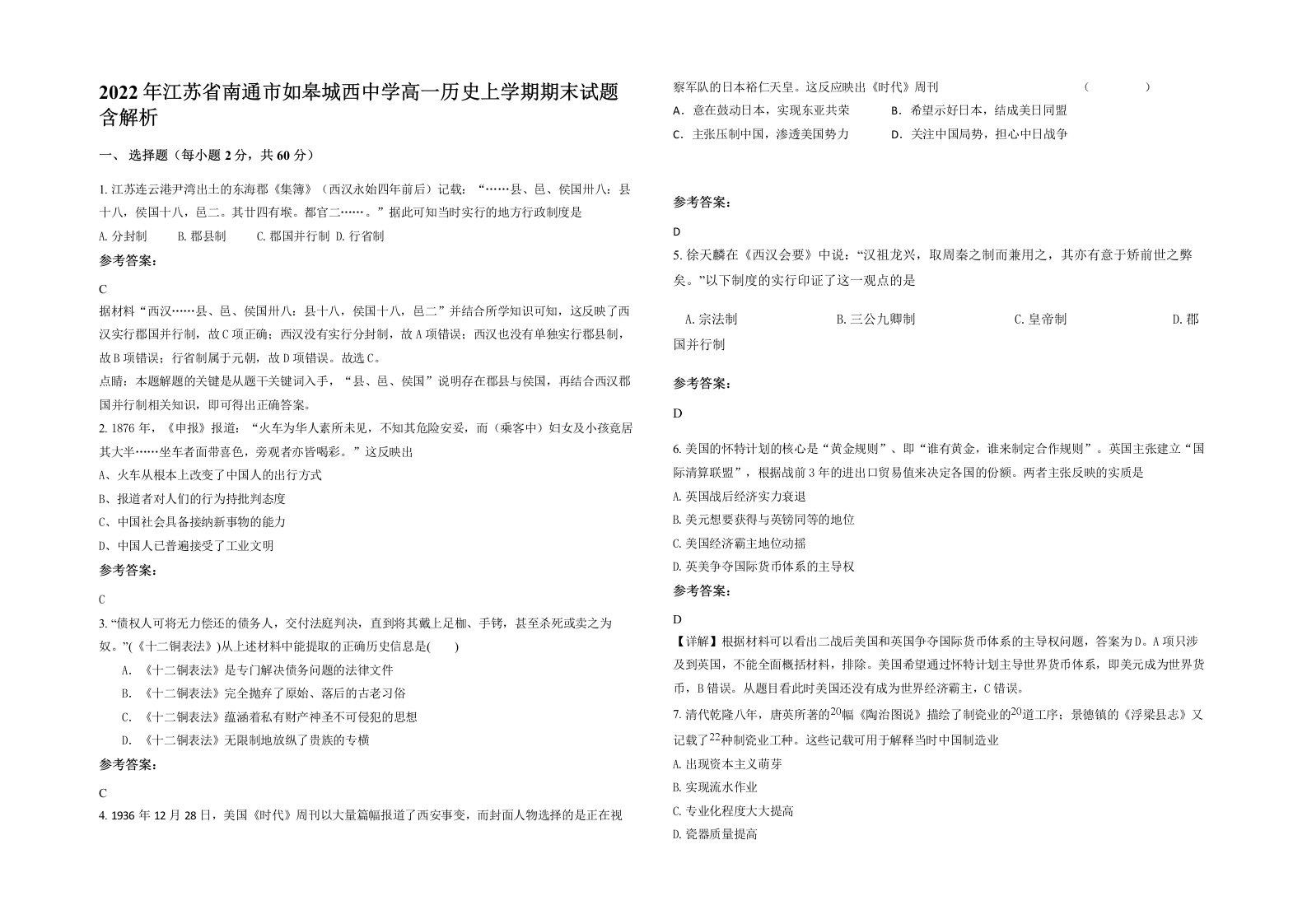 2022年江苏省南通市如皋城西中学高一历史上学期期末试题含解析