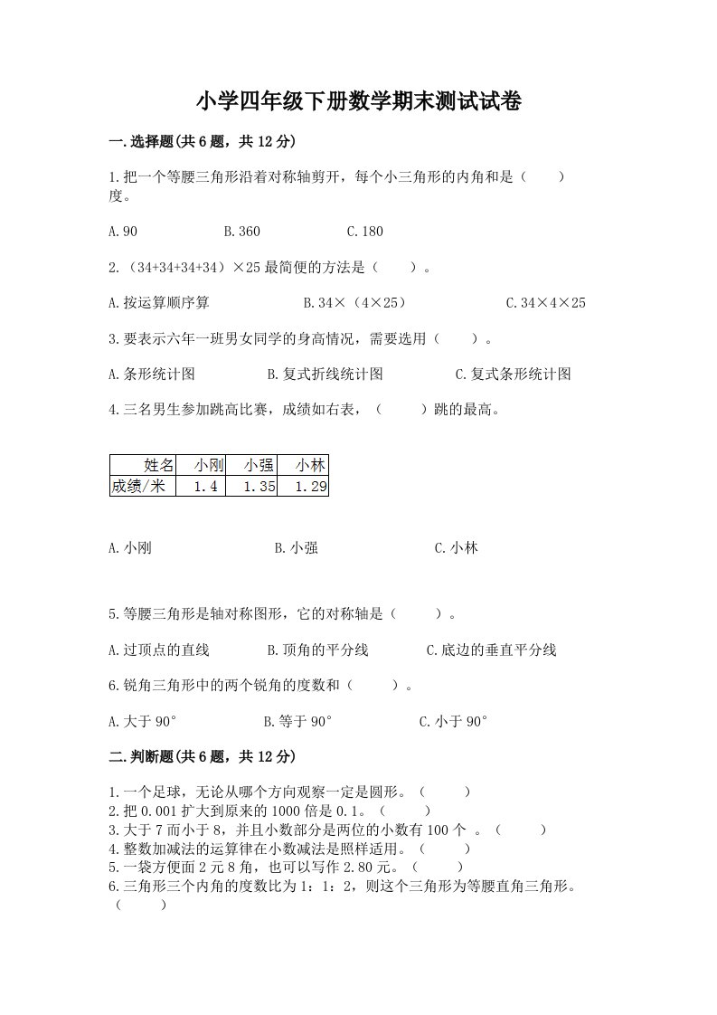 小学四年级下册数学期末测试试卷免费下载答案