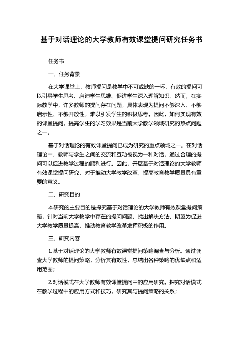 基于对话理论的大学教师有效课堂提问研究任务书