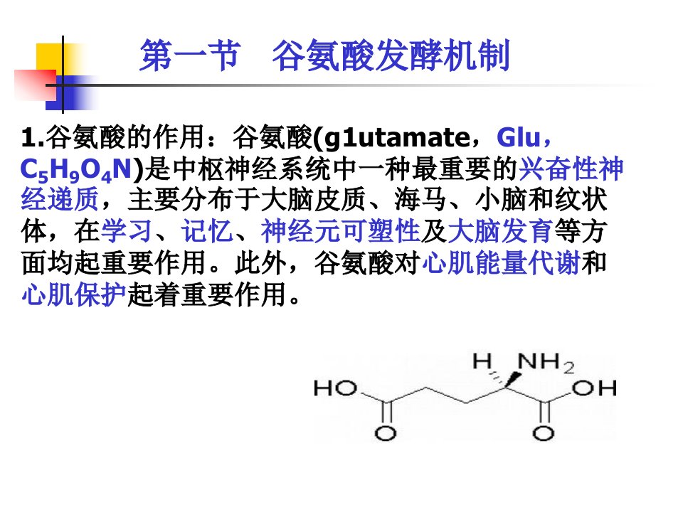 精选氨基酸工艺学第二章谷氨酸发酵机制