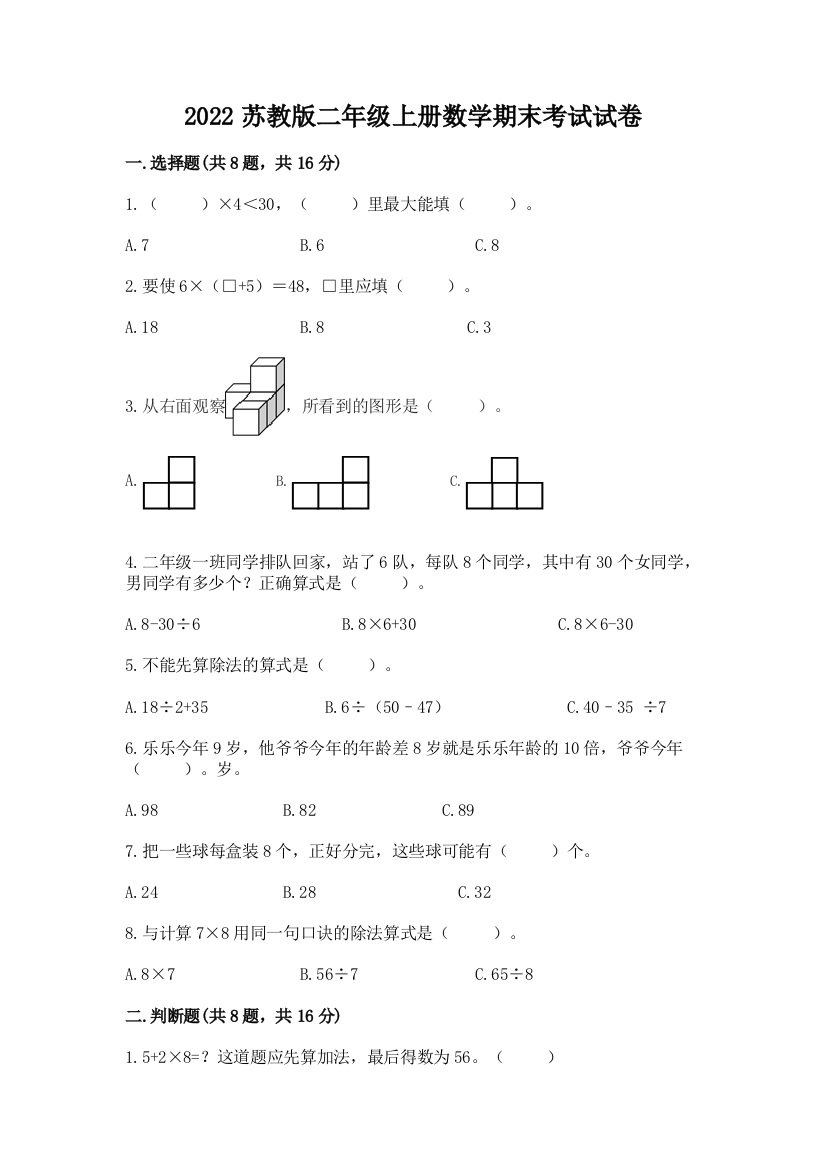 2022苏教版二年级上册数学期末考试试卷精品(达标题)