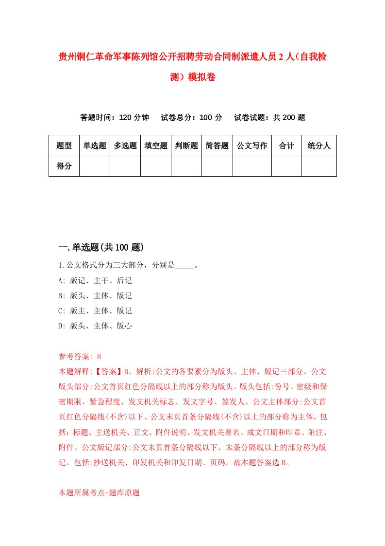 贵州铜仁革命军事陈列馆公开招聘劳动合同制派遣人员2人自我检测模拟卷第6卷