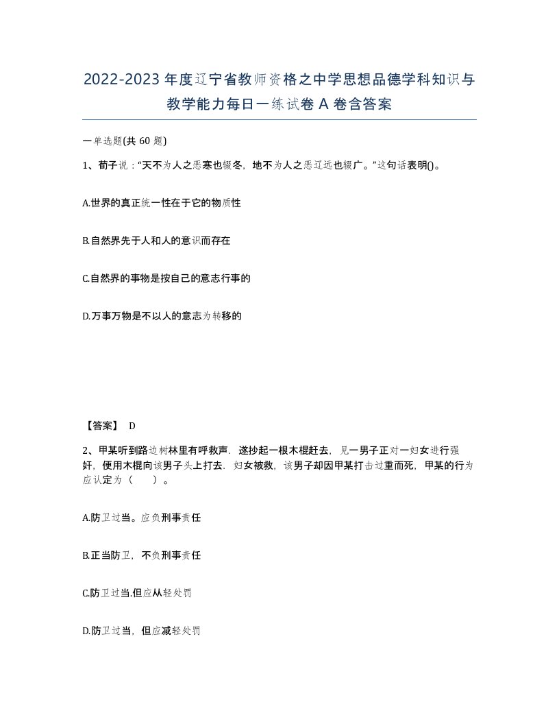 2022-2023年度辽宁省教师资格之中学思想品德学科知识与教学能力每日一练试卷A卷含答案