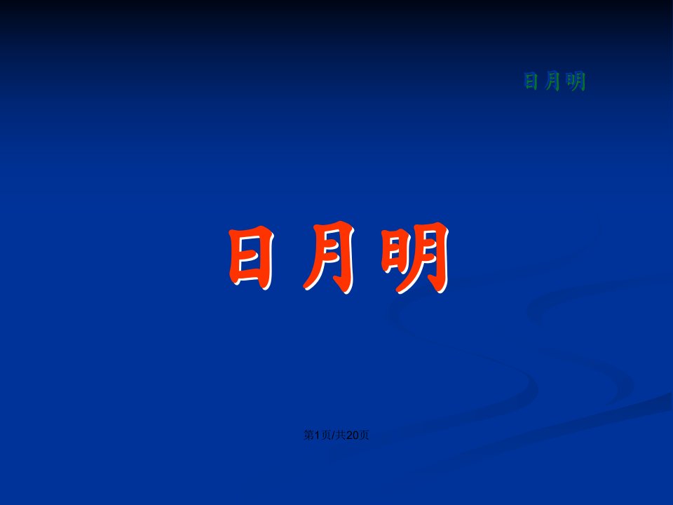 人教一年级语文日月明教案