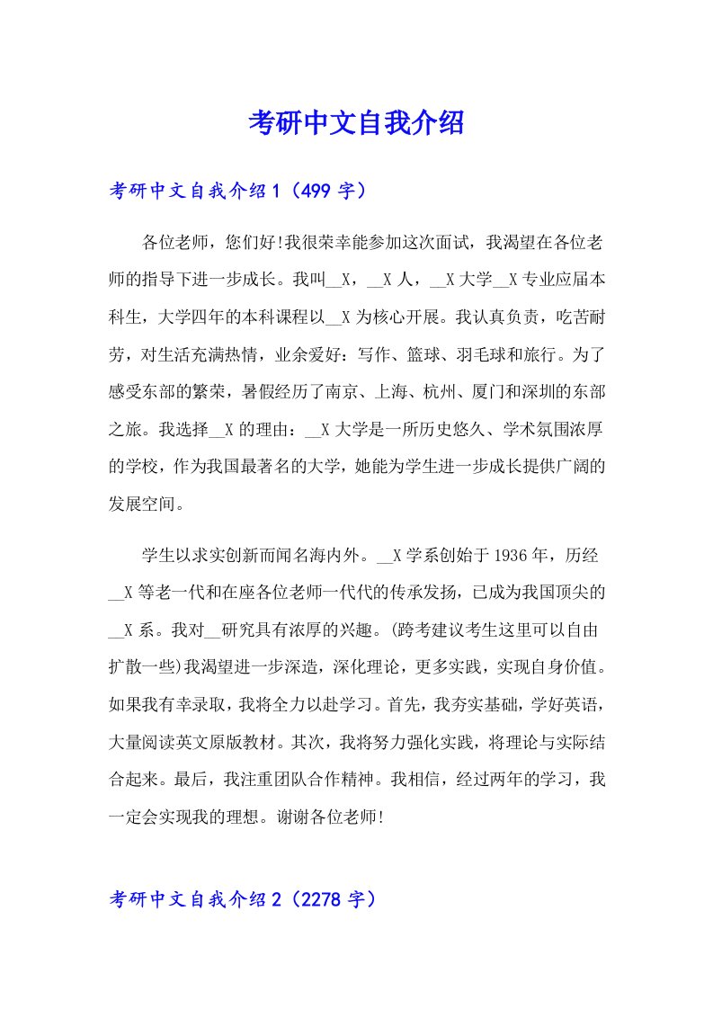 考研中文自我介绍