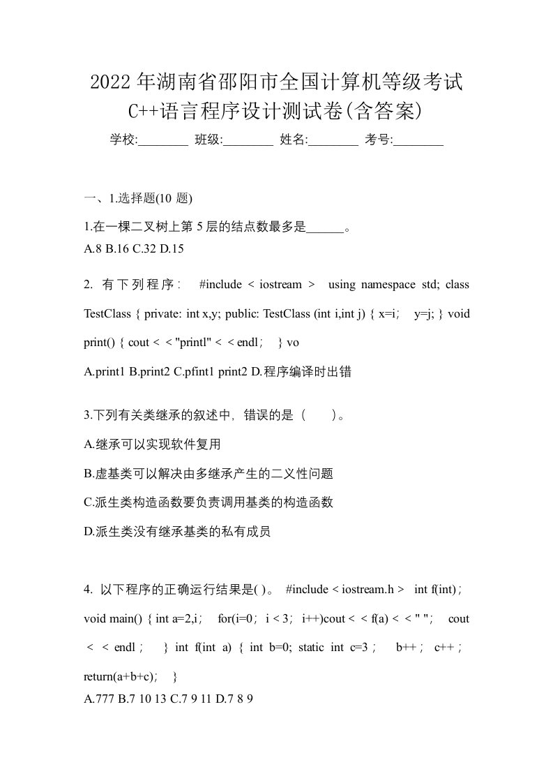 2022年湖南省邵阳市全国计算机等级考试C语言程序设计测试卷含答案