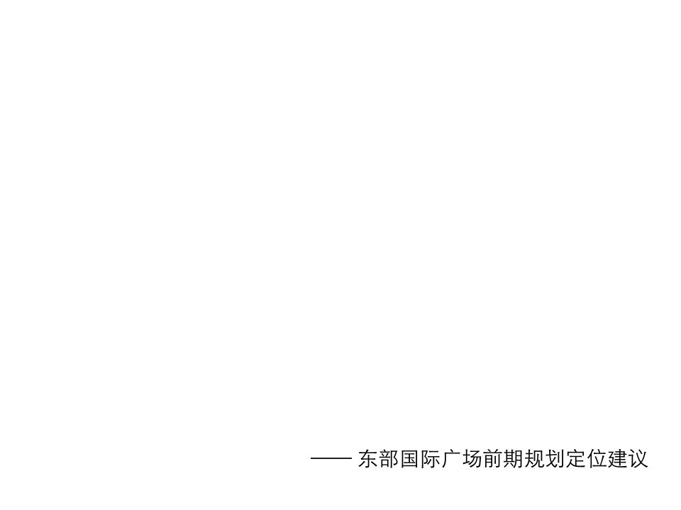 项目管理-中原浙江温州东部国际广场项目前期规划定位建议报告63页