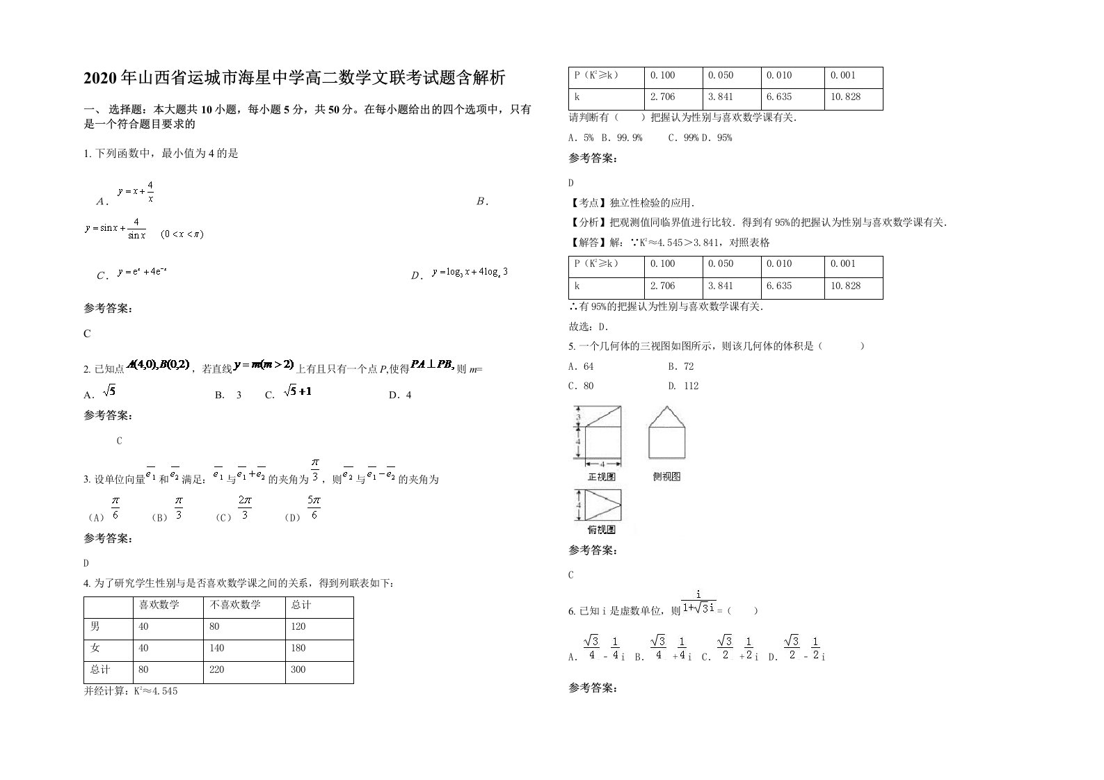 2020年山西省运城市海星中学高二数学文联考试题含解析