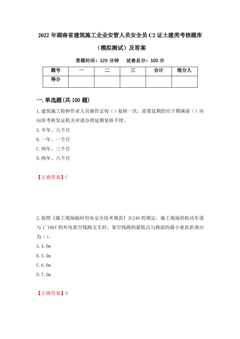 2022年湖南省建筑施工企业安管人员安全员C2证土建类考核题库模拟测试及答案第6期