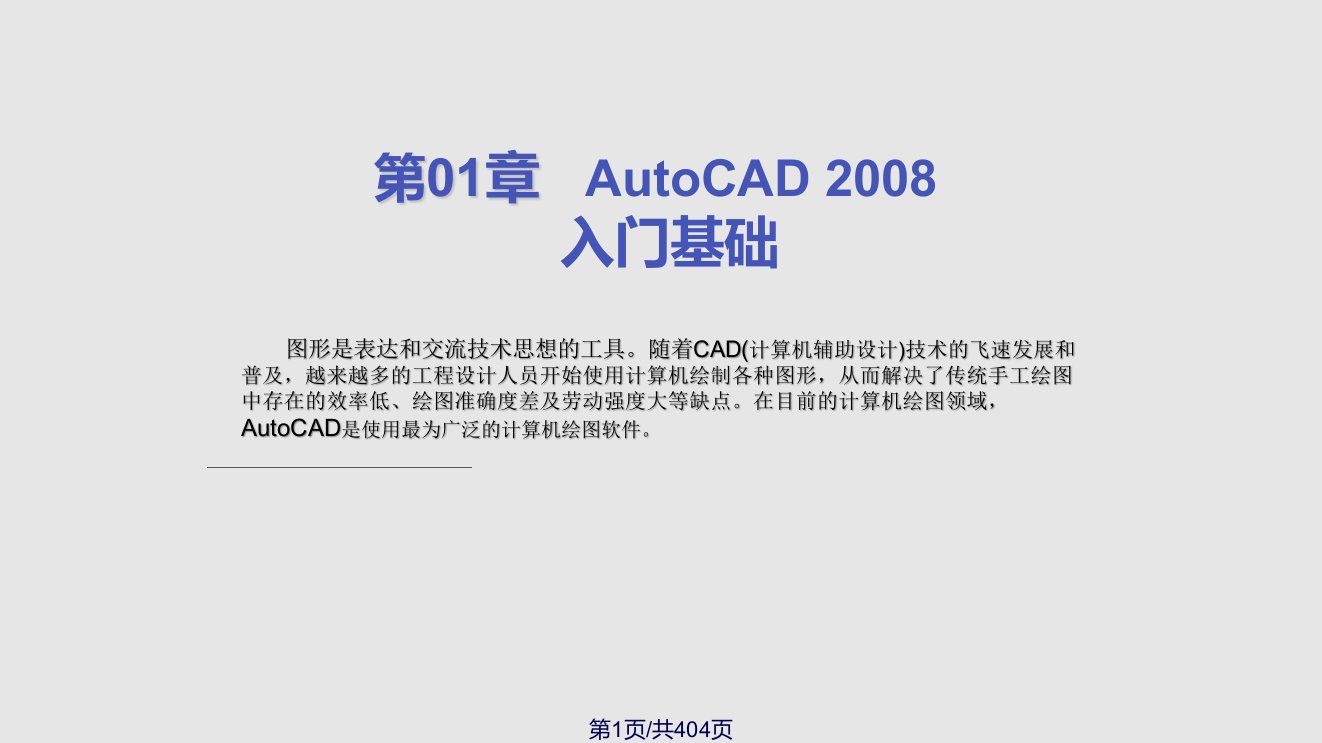 CAD基础教程PPT课件