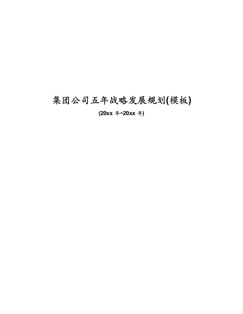 集团公司五年战略发展规划(模板)